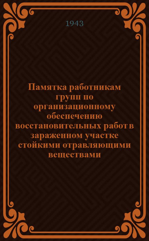 Памятка работникам групп по организационному обеспечению восстановительных работ в зараженном участке стойкими отравляющими веществами