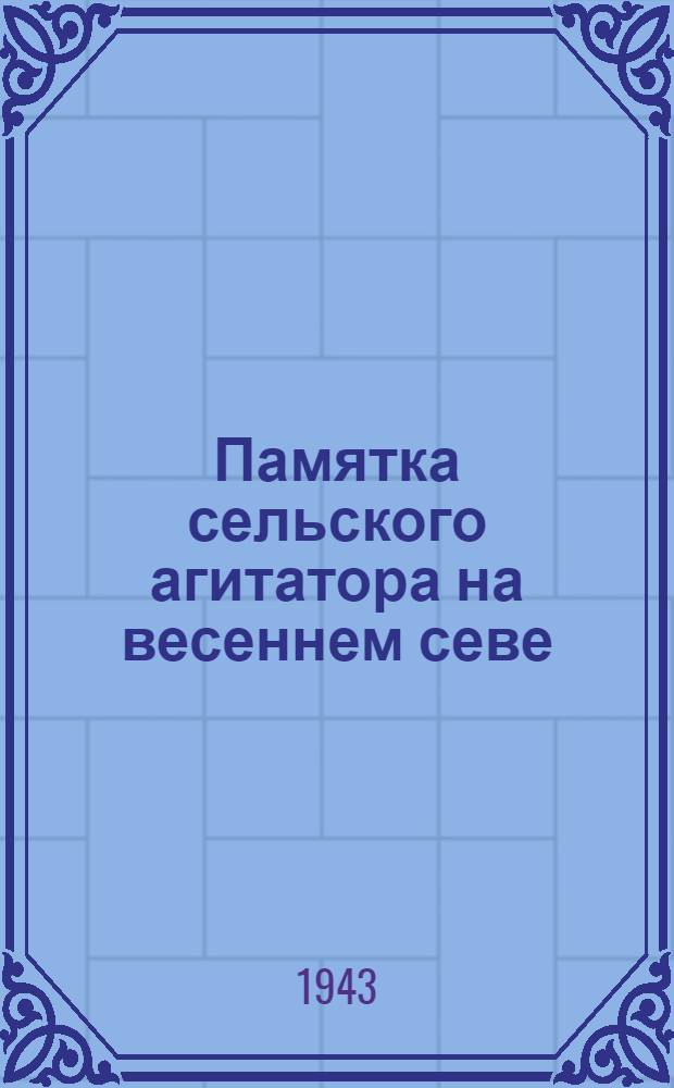 Памятка сельского агитатора на весеннем севе