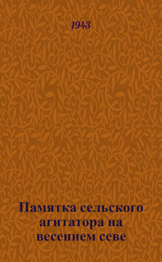 Памятка сельского агитатора на весеннем севе
