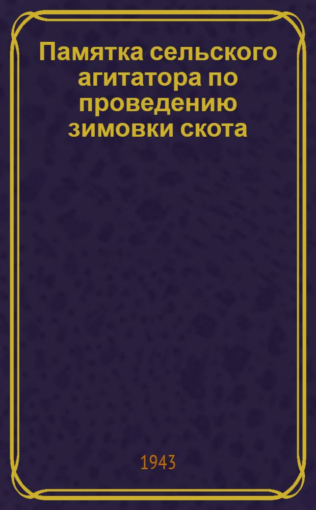 Памятка сельского агитатора по проведению зимовки скота