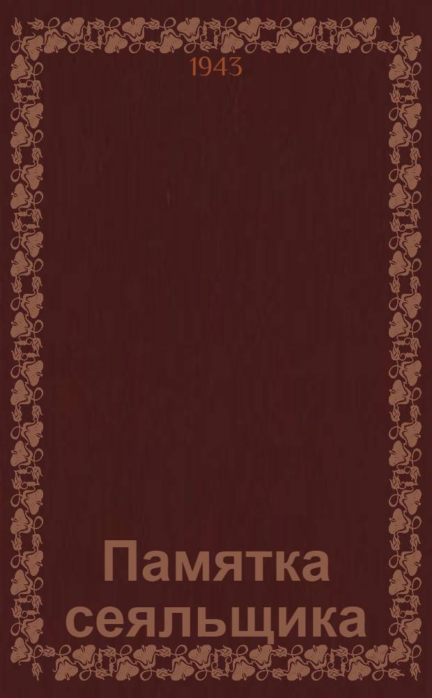 Памятка сеяльщика