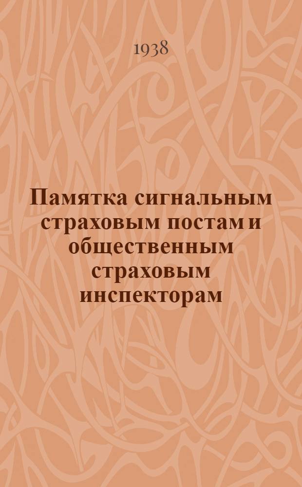 Памятка сигнальным страховым постам и общественным страховым инспекторам