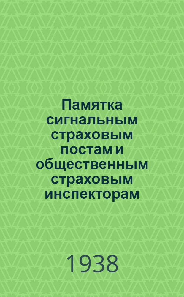 Памятка сигнальным страховым постам и общественным страховым инспекторам