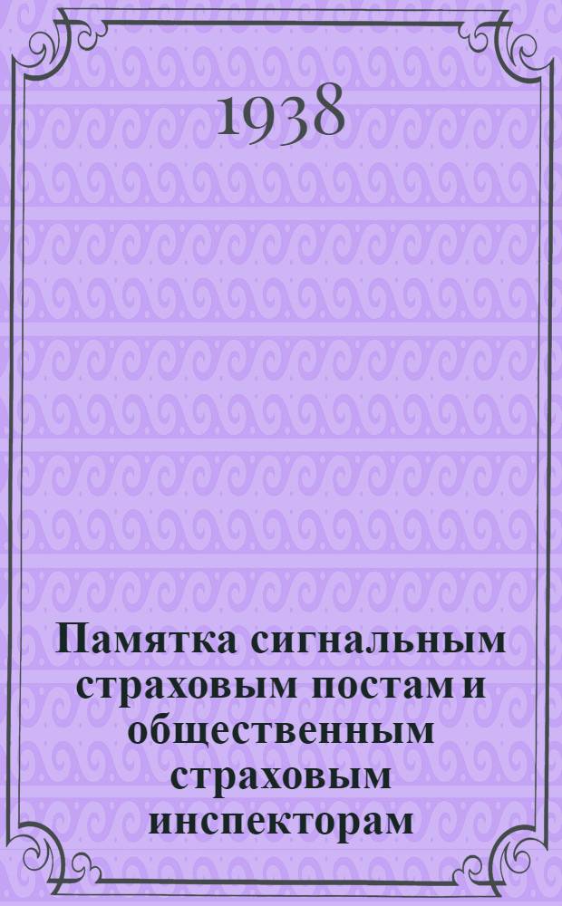 Памятка сигнальным страховым постам и общественным страховым инспекторам