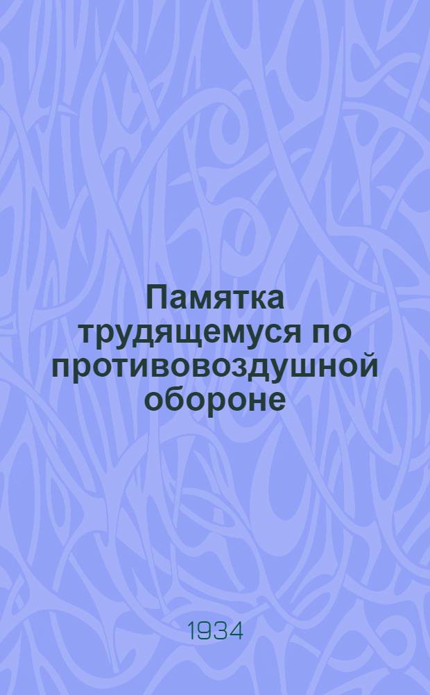 Памятка трудящемуся по противовоздушной обороне (ПВО)