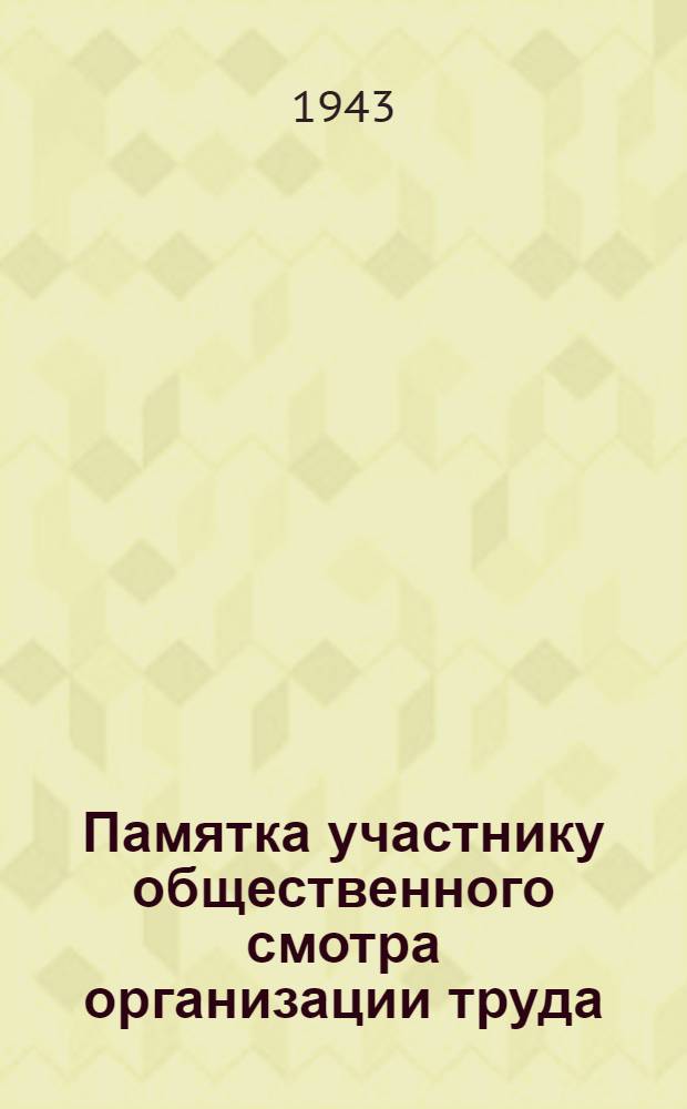 Памятка участнику общественного смотра организации труда
