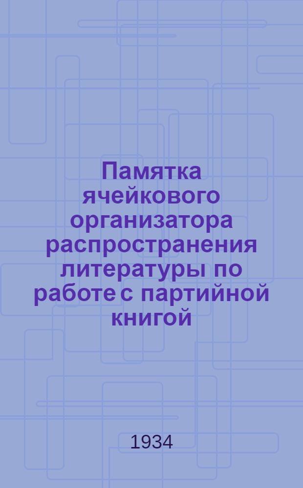 Памятка ячейкового организатора распространения литературы по работе с партийной книгой