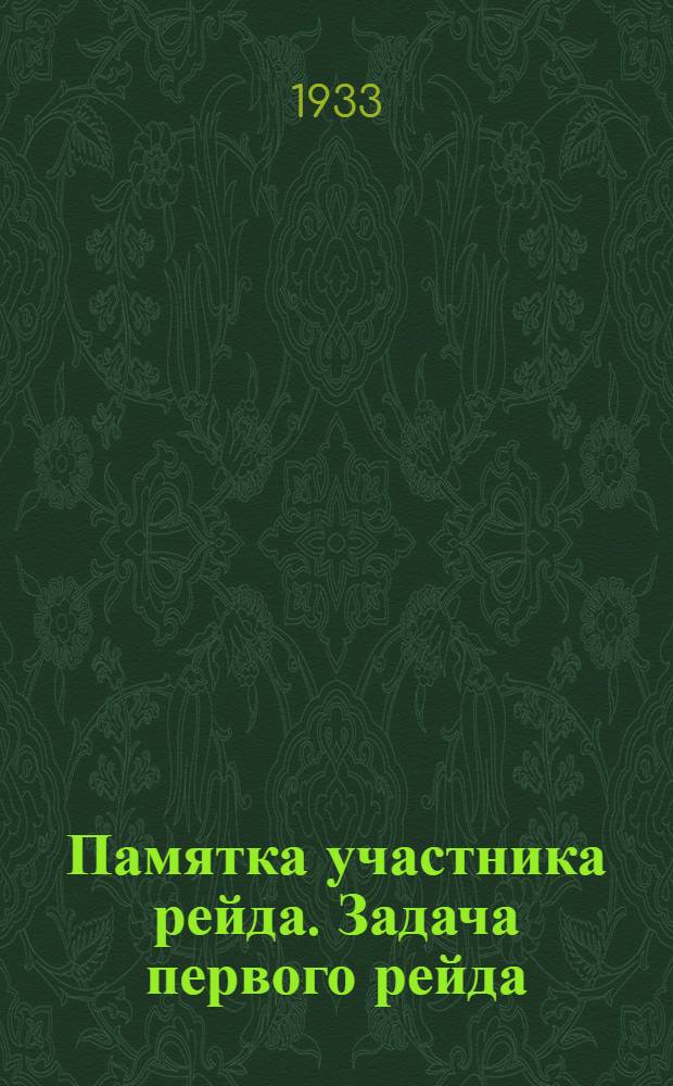 Памятка участника рейда. Задача первого рейда: : Проверить, как выполнены решения СНК и ЦК ВКП(б) о перестройке системы технического руководства и методов работы