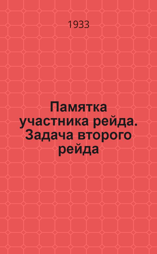 Памятка участника рейда. Задача второго рейда: : Проверить, как загружены и как используются механизмы, как внедряются новые методы работы на шахтах