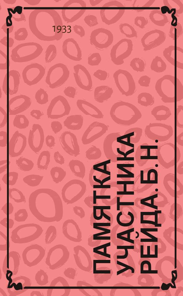 Памятка участника рейда. [Б. н.] : Задача четвертого рейда: проверить, как на шахте подготовились в внедрению новой системы оплаты труда по постановлению СНК и ЦК от 27 мая, как на шахте ведется борьба с уравниловкой