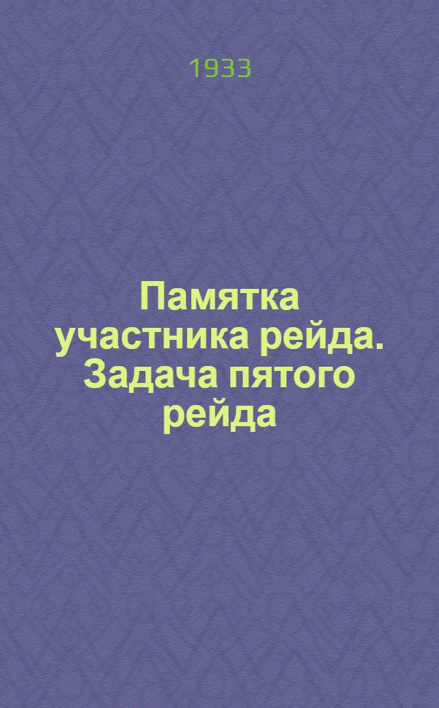 Памятка участника рейда. Задача пятого рейда: : Проверить состояние на шахте соревнования и ударничества, как на шахте развертывается борьба за всесоюзное первенство