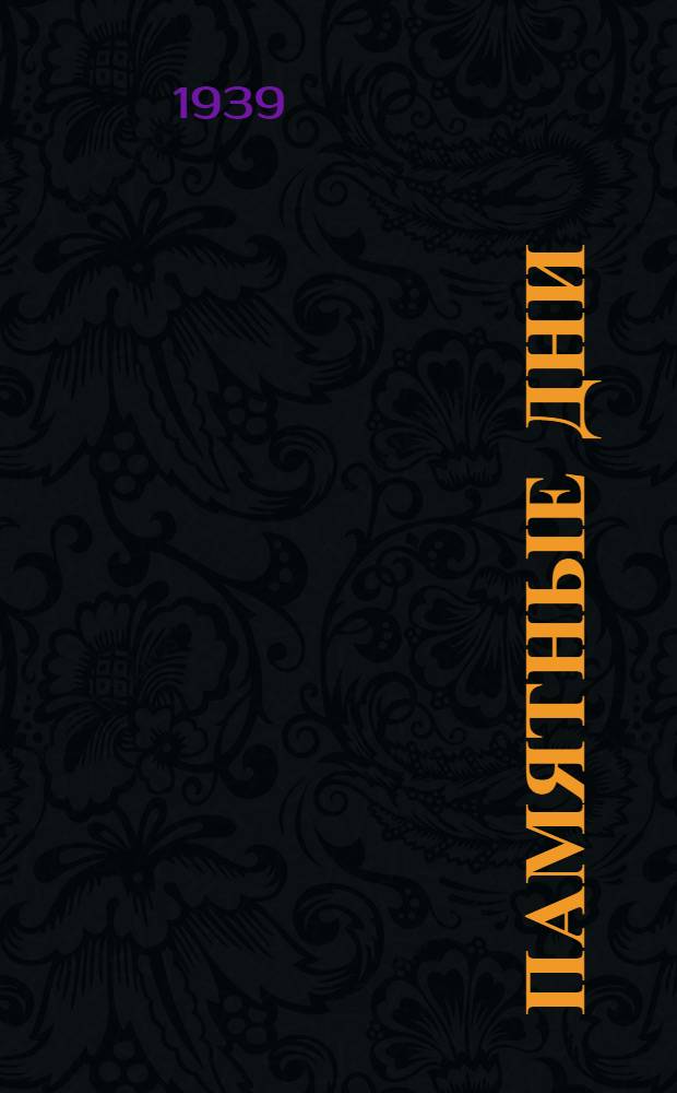 Памятные дни : [сборник воспоминаний]. [Кн.] 3