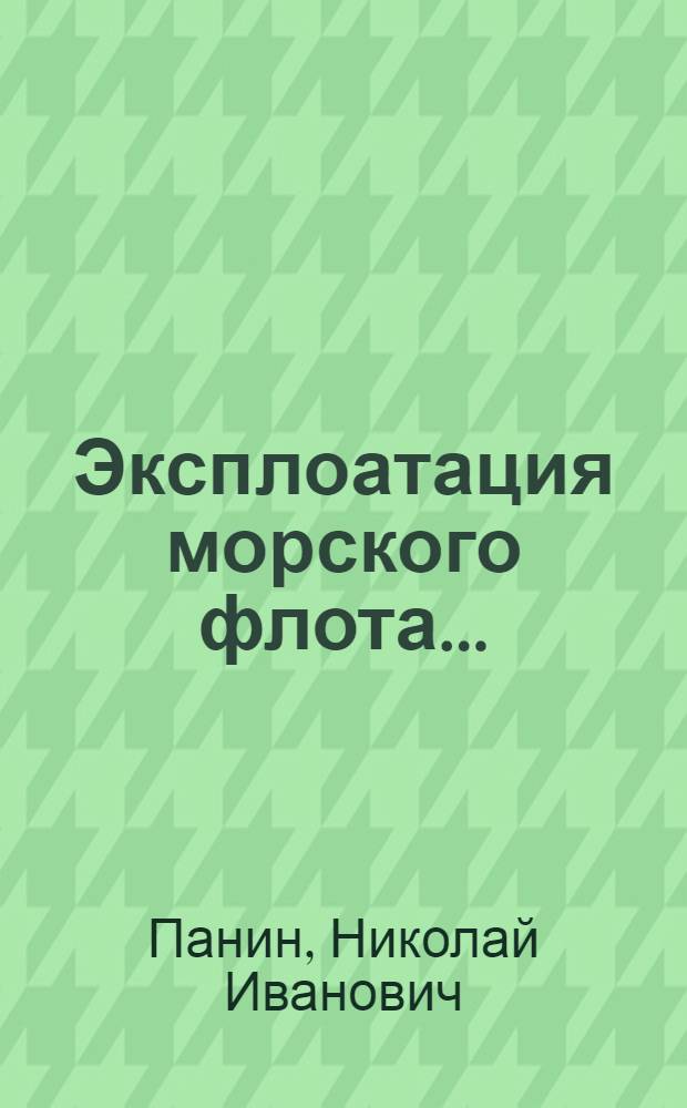 Эксплоатация морского флота ...