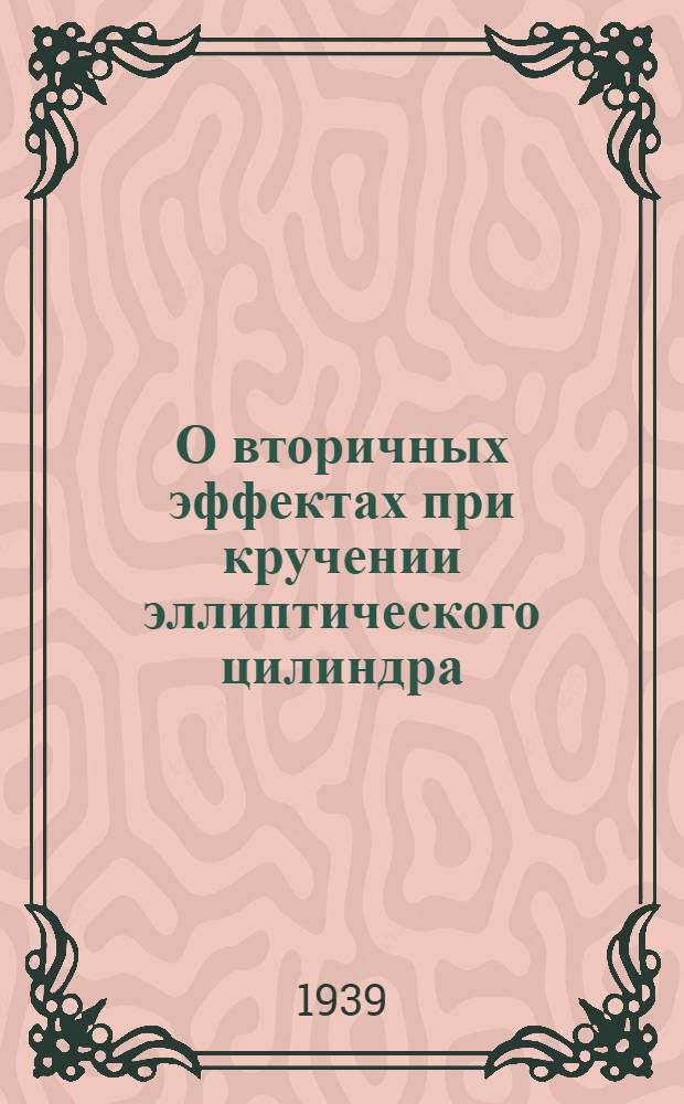 О вторичных эффектах при кручении эллиптического цилиндра