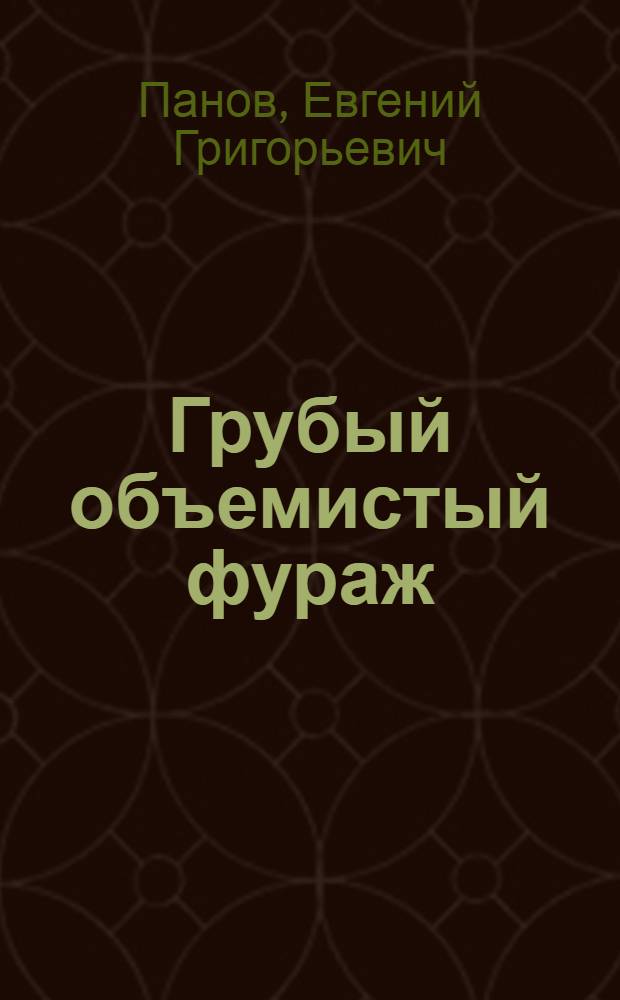 Грубый объемистый фураж : Товароведение, заготовки, хранение