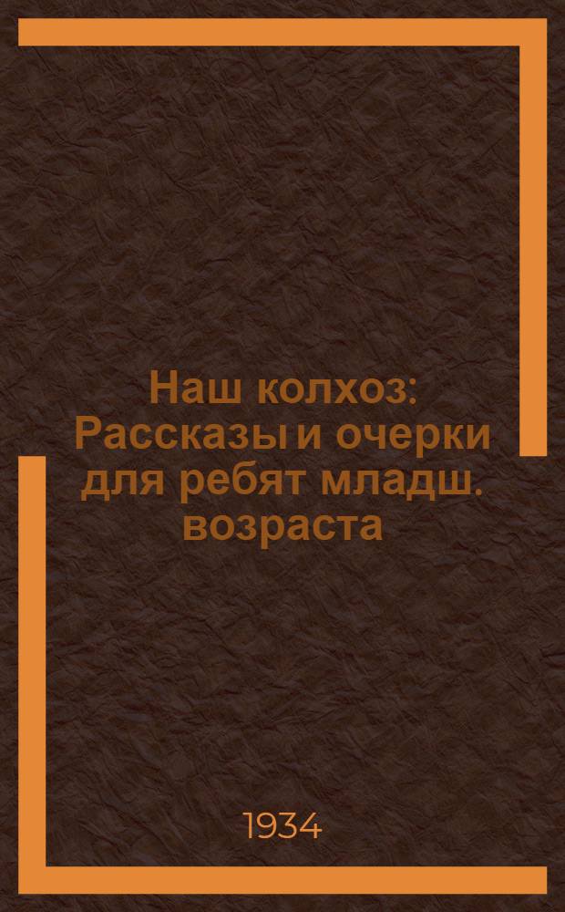 Наш колхоз : Рассказы и очерки для ребят младш. возраста