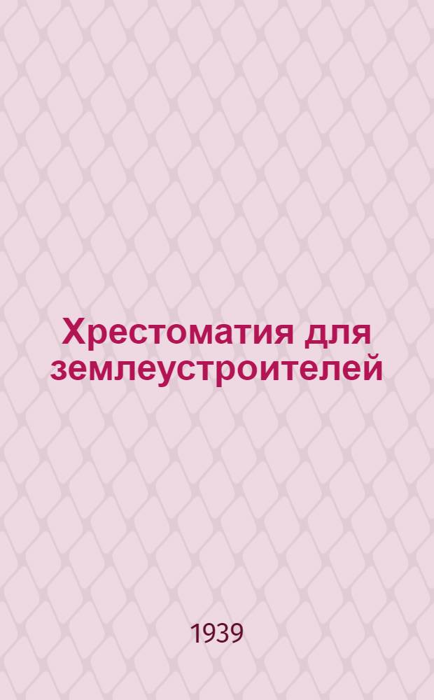 Хрестоматия для землеустроителей