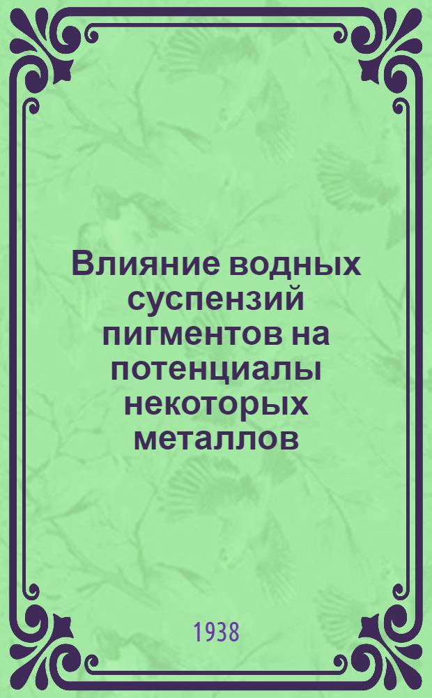 Влияние водных суспензий пигментов на потенциалы некоторых металлов