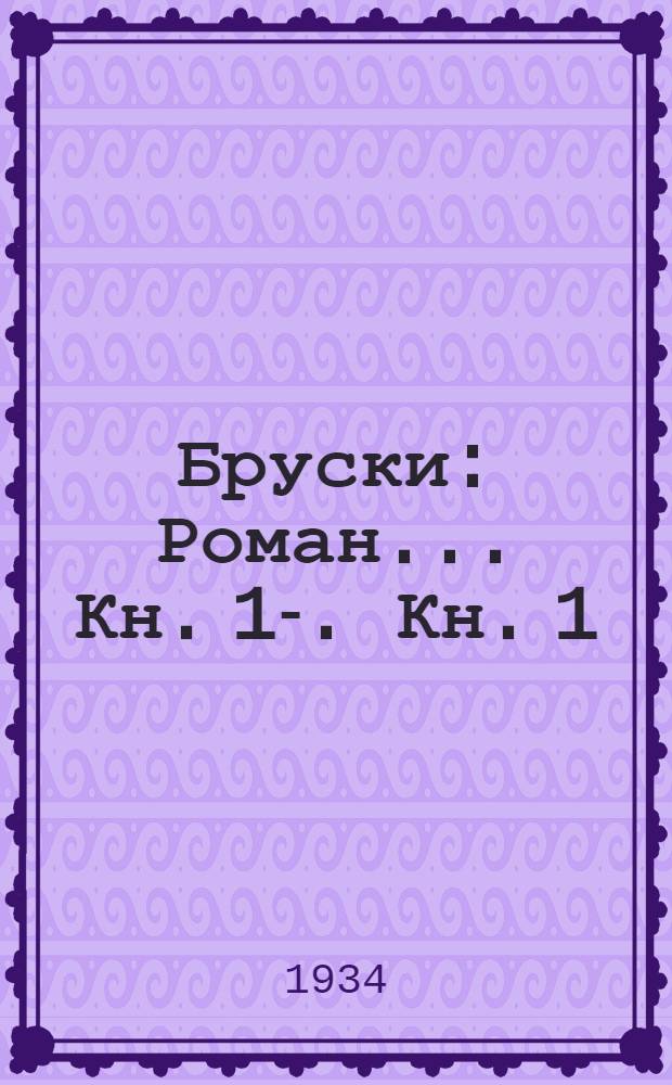 Бруски : Роман ... Кн. 1-. Кн. 1 : Оборотни