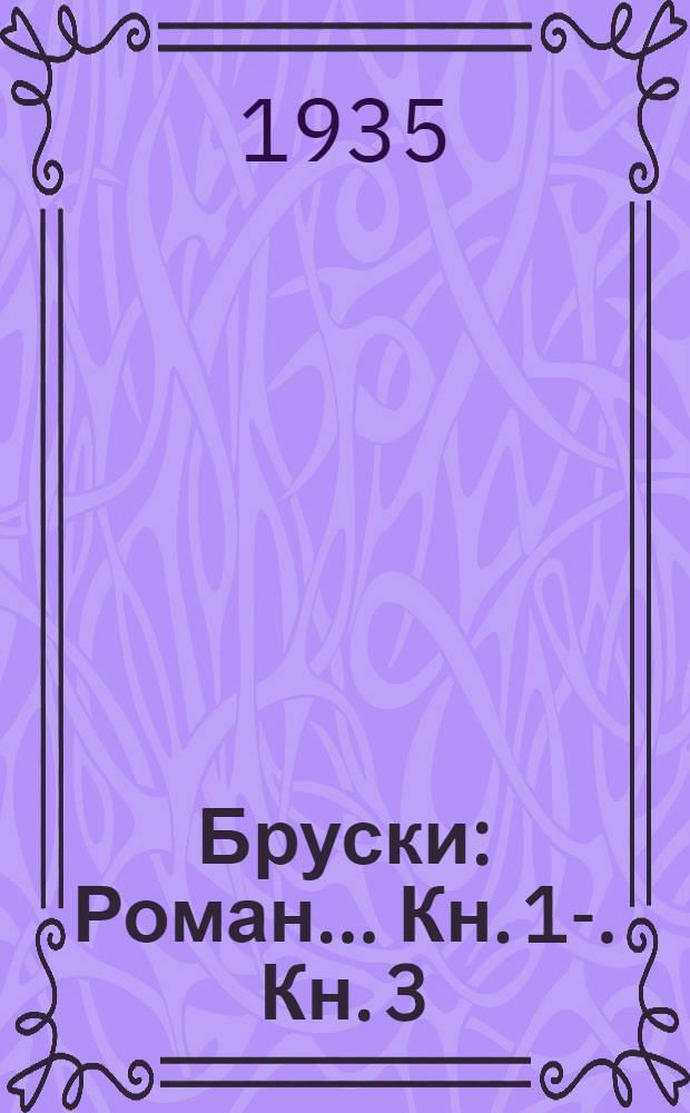 Бруски : Роман ... Кн. 1-. Кн. 3 : Твердой поступью