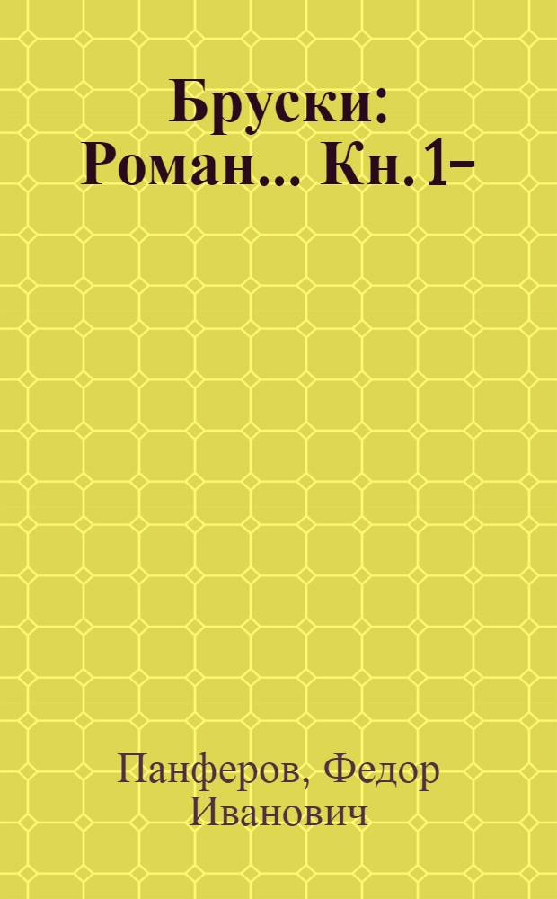 Бруски : Роман ... Кн. 1-
