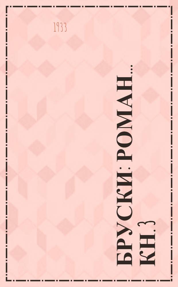 Бруски : Роман ... Кн. 3 : Твердой поступью