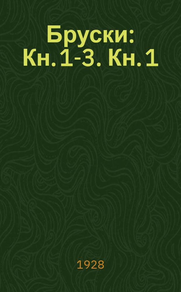 Бруски : [Кн. 1]-3. [Кн. 1]
