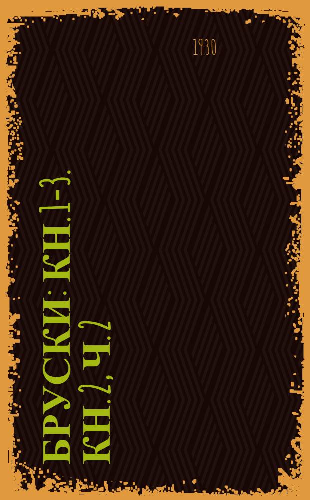 Бруски : [Кн. 1]-3. Кн. 2, Ч. 2 : Наступление