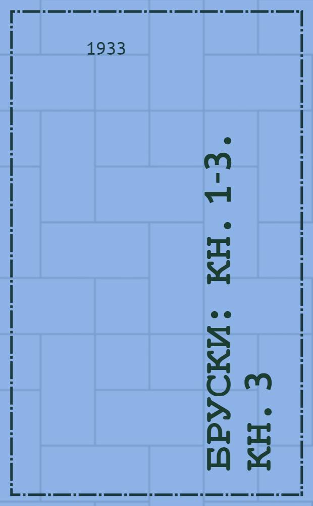 Бруски : [Кн. 1]-3. Кн. 3 : Твердой поступью