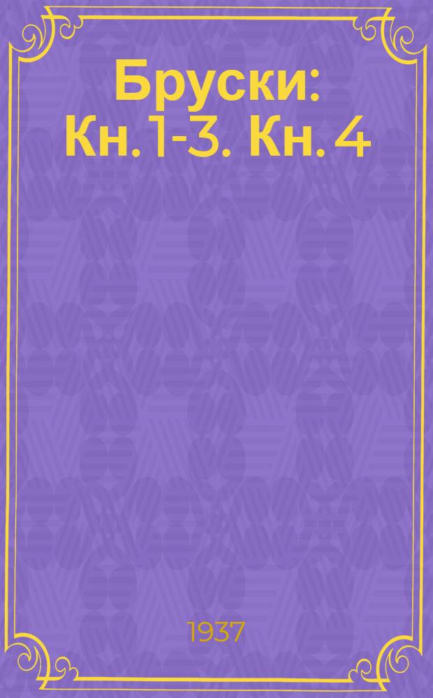 Бруски : [Кн. 1]-3. Кн. 4 (окончание) : Творчество