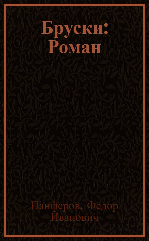 Бруски : Роман