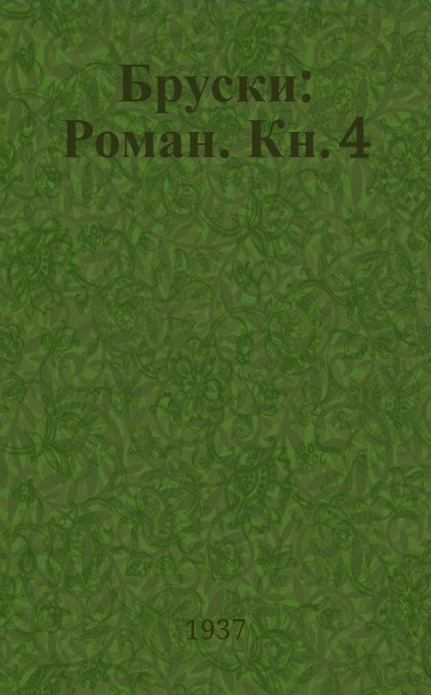 Бруски : Роман. Кн. 4 : Творчество