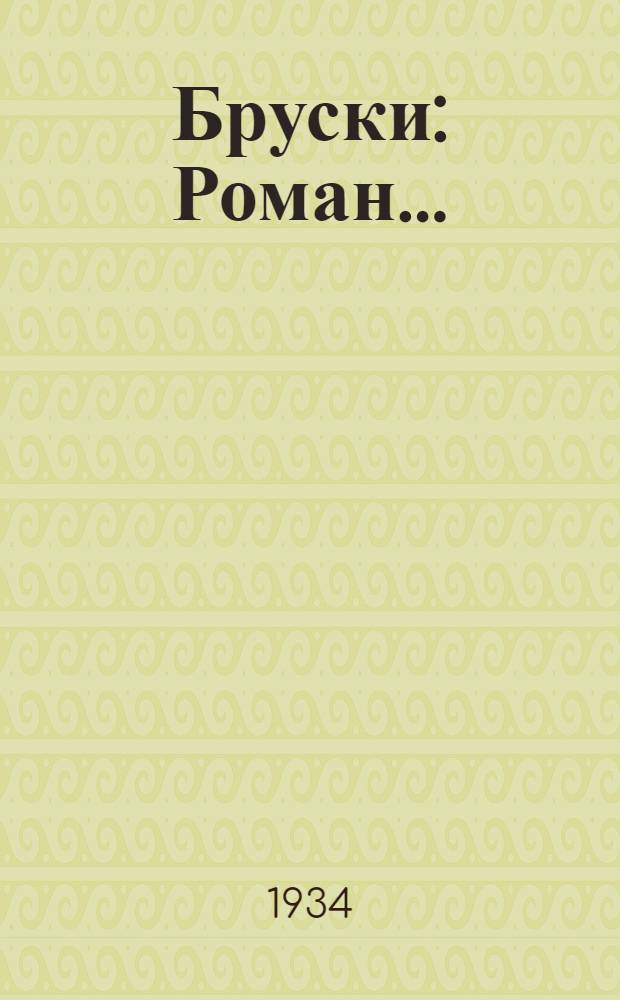 Бруски : Роман ..