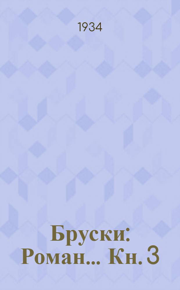 Бруски : Роман ... Кн. 3 : Твердой поступью