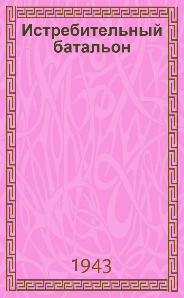 Истребительный батальон