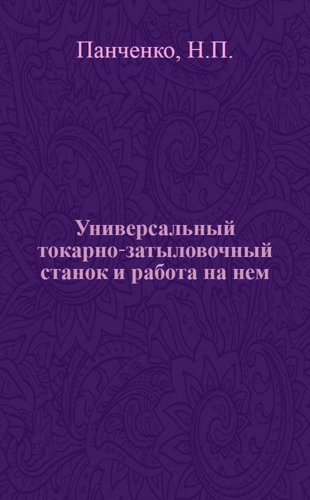 Универсальный токарно-затыловочный станок и работа на нем