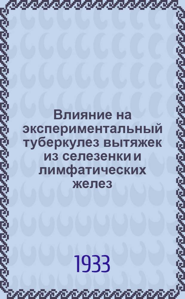 Влияние на экспериментальный туберкулез вытяжек из селезенки и лимфатических желез