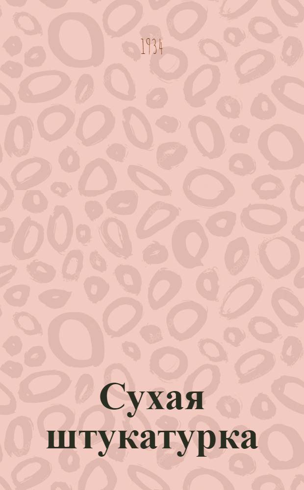 Сухая штукатурка