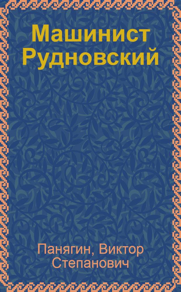 Машинист Рудновский : Муромск. депо