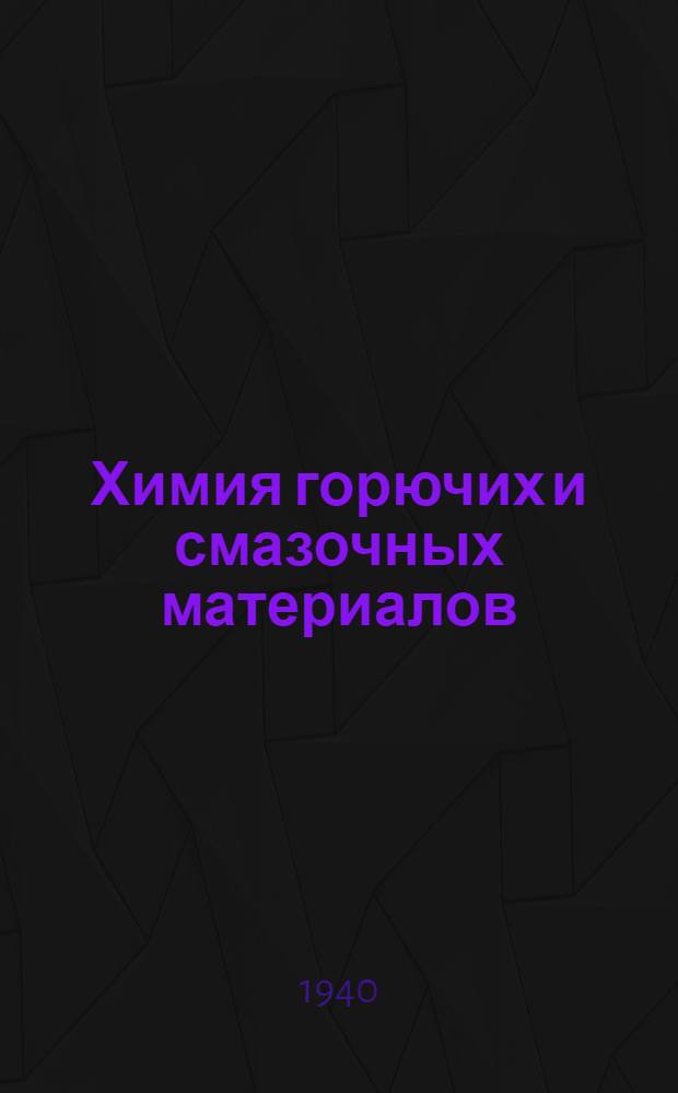 Химия горючих и смазочных материалов : Краткий курс. Ч. 1-. Ч. 2 : Сернистые, азотистые, кислородные соединения; Процессы окисления, крекинга и гидрогенизации