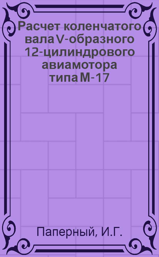 Расчет коленчатого вала V-образного 12-цилиндрового авиамотора типа М-17