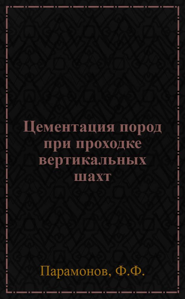 Цементация пород при проходке вертикальных шахт