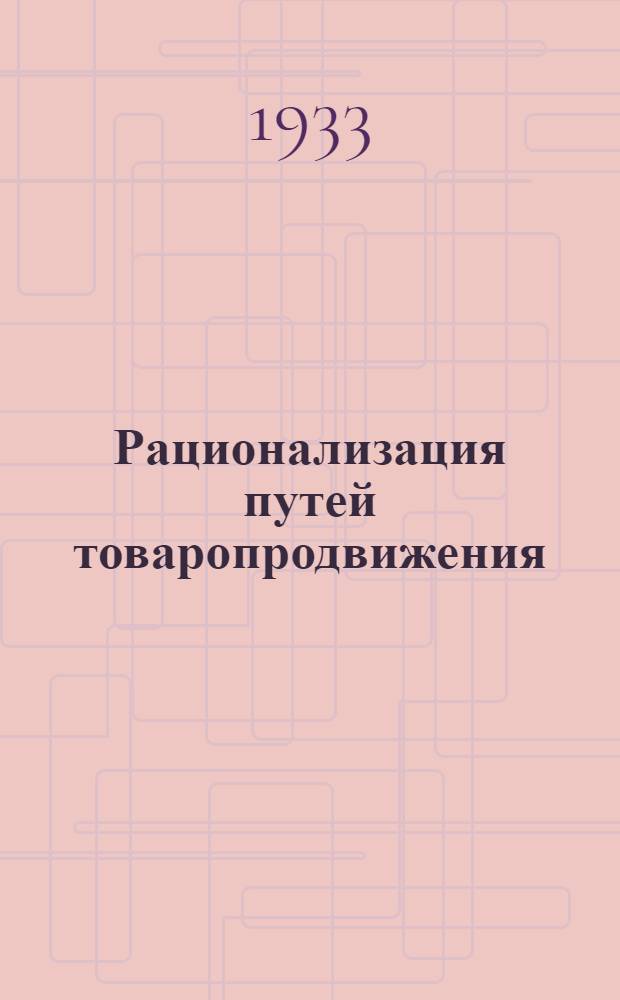 Рационализация путей товаропродвижения : Объясн. брошюра к серии киноплен. диапозитивов № 283