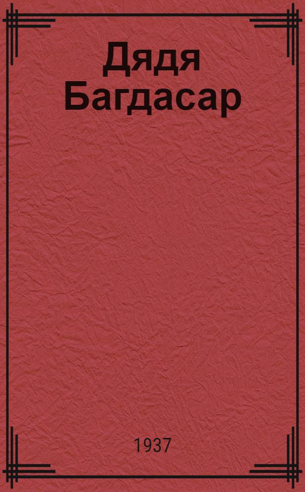 Дядя Багдасар : Комедия в 3 д