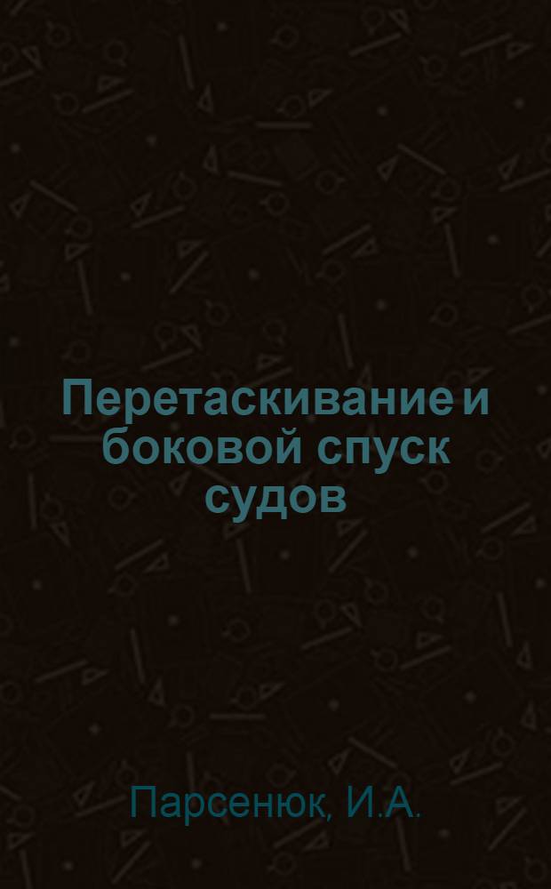 Перетаскивание и боковой спуск судов