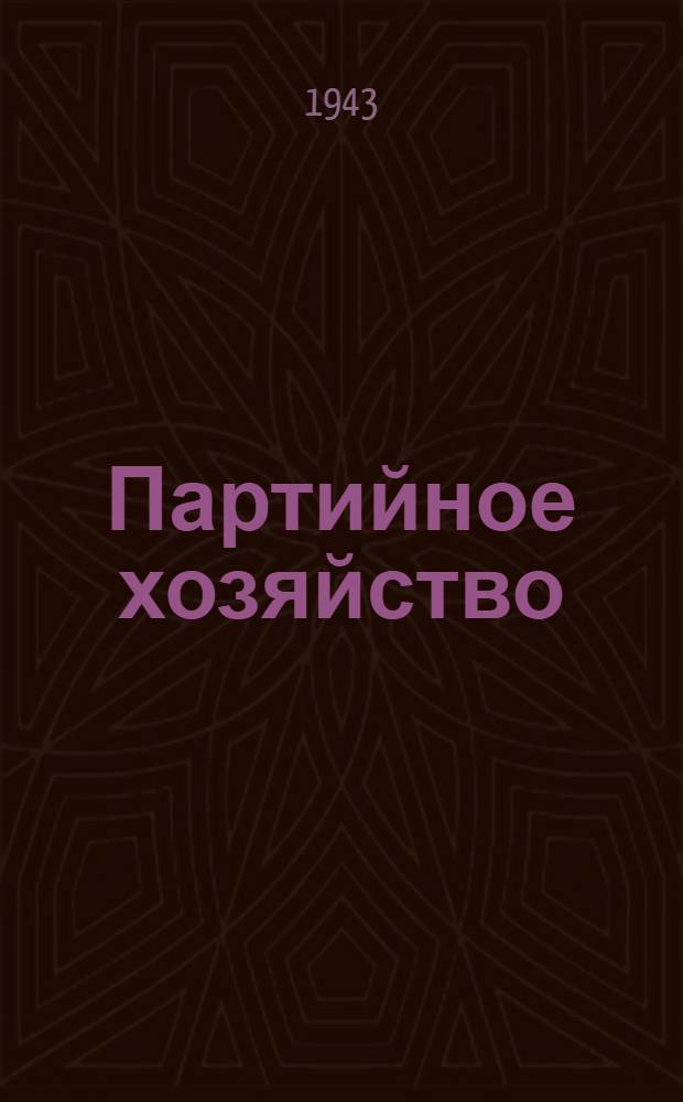 Партийное хозяйство : Сб. документов и мат-лов