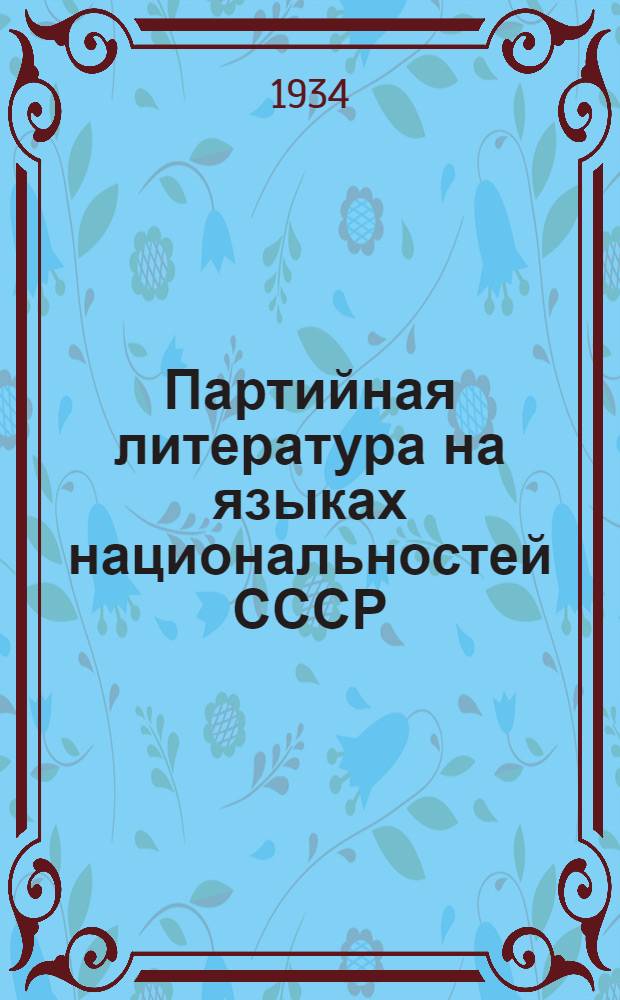 Партийная литература на языках национальностей СССР : Бюллетень № 1-
