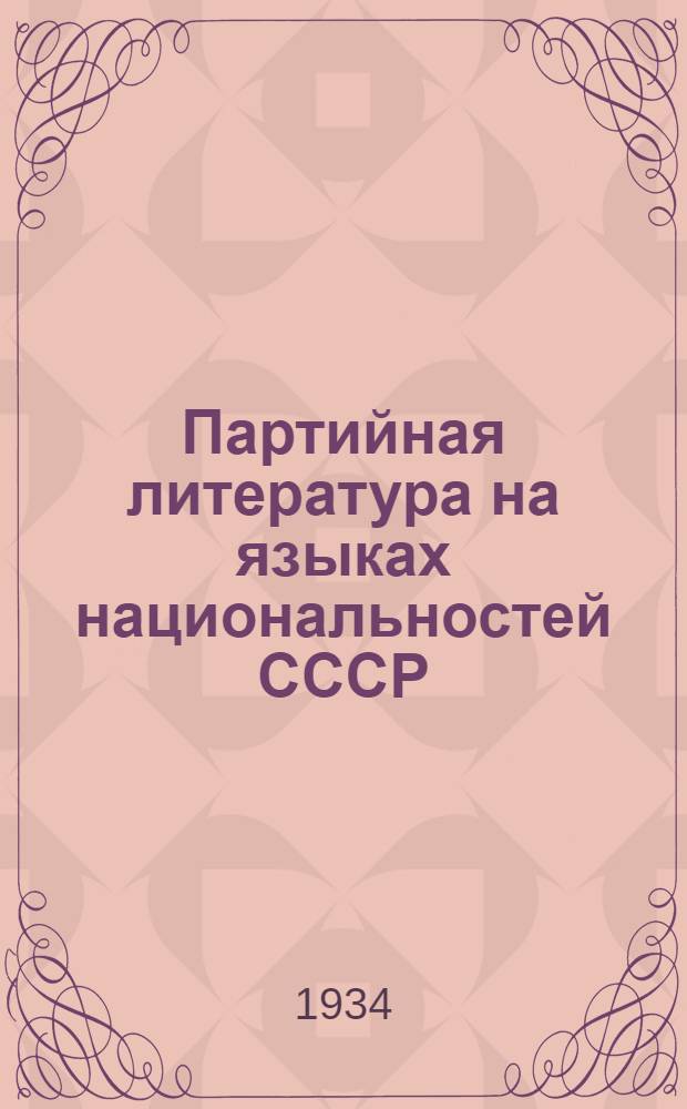 Партийная литература на языках национальностей СССР : Бюллетень № 1-. № 1 за 1933 год : № 1за 1933 год