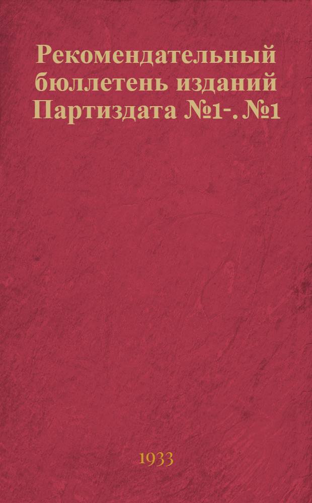 Рекомендательный бюллетень изданий Партиздата № 1-. № 1 : 1 августа 1933 года