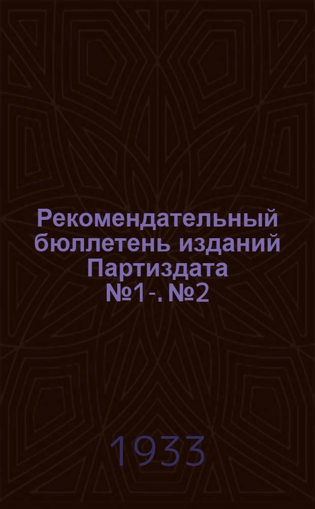 Рекомендательный бюллетень изданий Партиздата № 1-. № 2 : 1 октября 1933 года